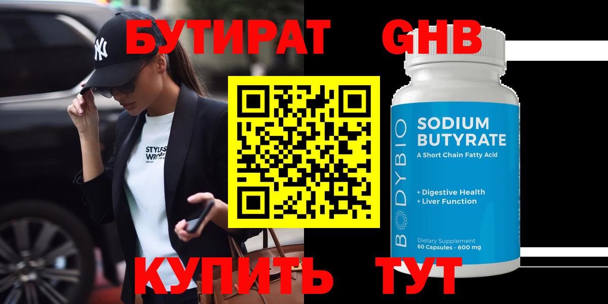 Ярцево  БУТИРАТ  Вход с VPN  БУТИРАТ оксибутират 