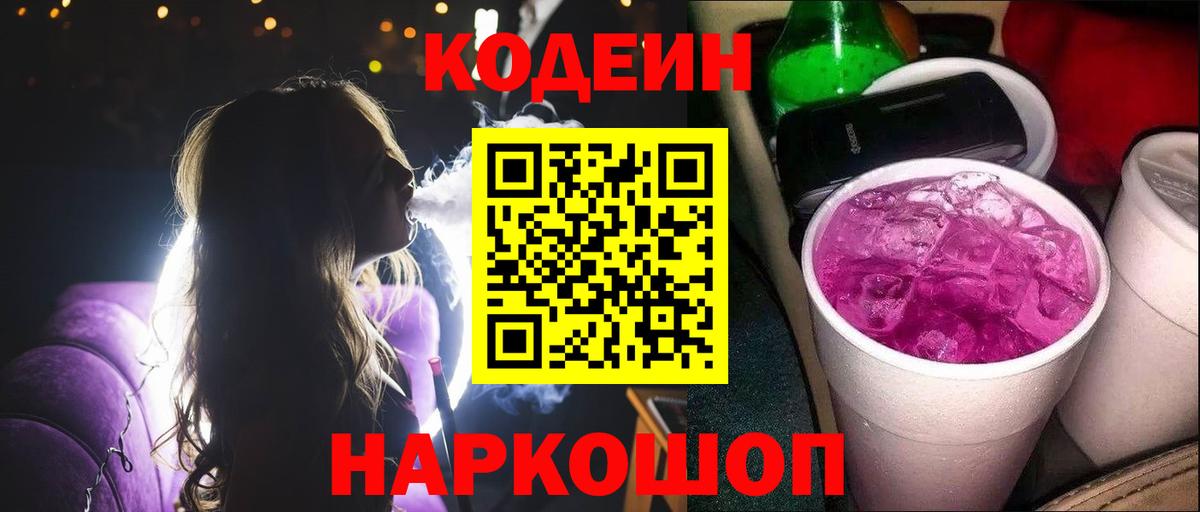 Кодеин Purple Drank Ярцево